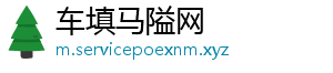 车填马隘网